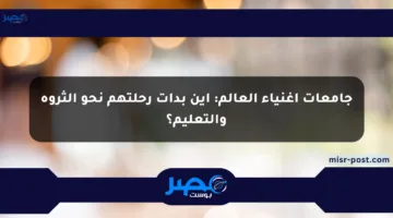 جامعات أغنياء العالم: أين بدأت رحلتهم نحو الثروة والتعليم؟